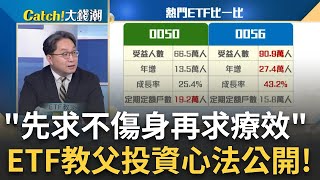 0050.0056怎買? ETF教父傳授心法留意\