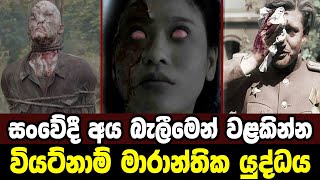 වියට්නාම් මාරාන්තික යුද්ධය|Sri Lanka Army Special Forces|Vietnam war|Velupillai Prabhakaran