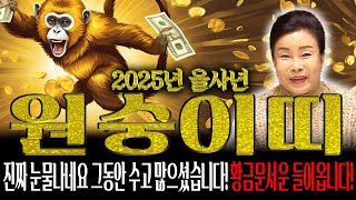 🌟2025년 대박나는 원숭이띠운세🌟'축하드립니다' 조상님이 통장에 100억을 벌어다준다!! 원숭이띠 돈벼락 맞아봅시다~ 56년생 68년생 80년생 92년생 44년생 원숭이띠 운세