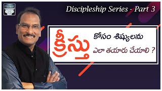 క్రీస్తు కోసం శిష్యులుగా ఎలా తయారుచేయాలి? | Discipleship Series Part-3 | Edward William Kuntam