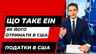 EIN для Бізнесу в США: що це і Як Отримати? Повний Гайд 2024 | Всі Секрети за 10 Хвилин