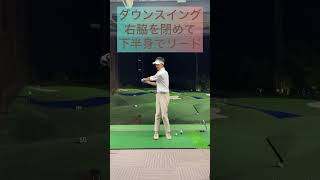 ９０切りの９０のチャレンジ【その３７】スイング軌道とリリースのタイミングを安定させる‼️#ゴルフ #shortvideo #shorts #short #golf