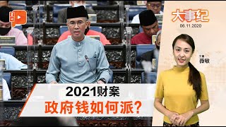 2021财政预算案 3225亿开销哪些最贴近人民？｜大事纪