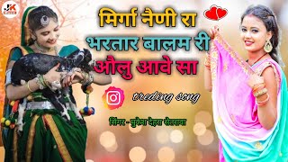 मिर्गा नैणी रा भरतार बालम री औलु आवे सा  ||  सिंगर मुकेश देहरा सेतरावा  ||  Instagram treding song