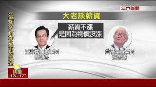 批蔡明忠.打張忠謀 彭淮南:政府該介入調薪