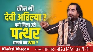 जानिए कौन थी अहिल्या ? पत्थर बनने का कारण क्या था ? Virendera Tiwari ji || पं. विरेन्द्र तिवारी जी