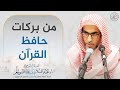 من بركات حافظ القرآن | الشيخ أ.د عبدالسلام الشويعر