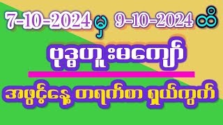 အဖွင့်နေ့တရက်စာရှယ်ကွက်နှင်(7-10-2024မှ9-10-2024)ထိဗုဒ္ဓဟူးမကျော်