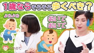 【小児科医解説】赤ちゃんがなかなか歩かない...｜歩く練習すべき？1歳半で歩かない場合には