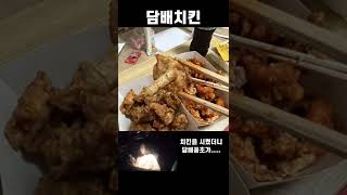 치킨을 시켰는데 담배꽁초가...