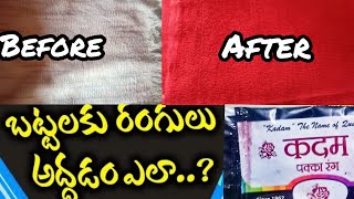 How to colour / dye old faded bed sheets / sarees / jeans / T-shirt || kadam pakka rang || DIY