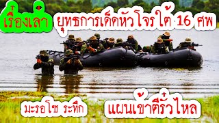 เปิด'เบื้องลึก'ยุทธการดับ16ศพ 32 (ฉก.32) บ้านยือลอ จ.นราธิวาส เคดิต thai navy seal foundation