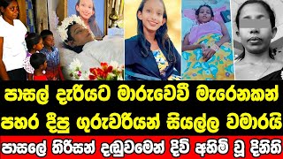 නොදැනුවත්කමින් සිදු වූ වරදට සිසුවියට පාසලෙන් ලැබුණු මරණ දඬුවම