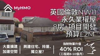 【英國HMO樓盤】🏠 倫敦3房平房 | 💰總成本: £2M | 💰市值: £2.8M | 🏗️重建強制物業升值 | 🪙租金回報率10.56% NET | 🇬🇧英國買樓收租投資