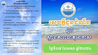 សេចក្ដីជូនដំណឹងស្ដីពីស្ថានភាពធាតុអាកាស ថ្ងៃទី១៧ ខែមេសា ឆ្នាំ២០២៤ - MOWRAM