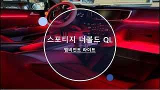 안산 스포티지 QL 더볼드 엠비언트 라이트 시공후기!