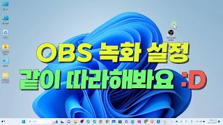 OBS 녹화 설정 방법 실습(크로마키, 소음억제필터 설정 등 포함)