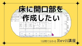 1分でわかる Revitワンポイント講座 108「床に開口部を作成したい」