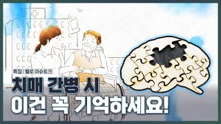 지적하지 말고 칭찬하라! 치매 환자에게 절대로 하면 안되는 것은?