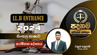 2024 LL.B Entrance සිංහල භාෂාව ආරම්භක සම්මන්ත්‍රණය. #sinhala #llbentrance #lawentrance #lawcollage