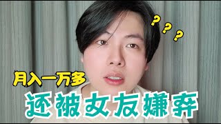 月入一万多，还被女友嫌弃不上进？｜妇女之友16