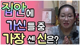 [평택점집][용한무당사주풀이] 집안에 가신들 중 가장 센 신은?