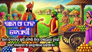 ରାଜା ଓ ଫଳ ବେପାରୀ | Motivational Story In Odia | Heart Touching Story @PallabinisLitratureWorld