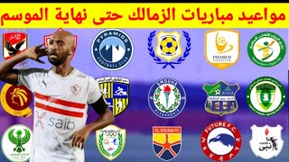 مواعيد مباريات الزمالك حتى نهاية الموسم فى الدورى المصرى وكأس مصر.