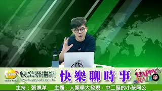 快樂聊時事 20220106 人類學大發現，中二區的小孩阿公