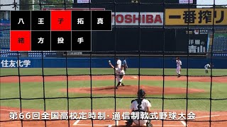 八王子拓真 エース緒方投手