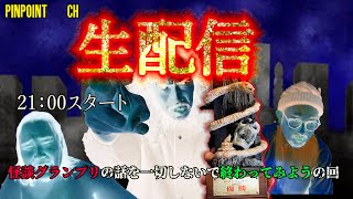 ピンポイントちゃんねる生生生配信　怪談グランプリ優勝の話を一切触れないでそのまま終わろうの回