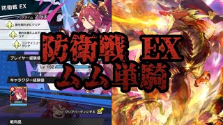 【ドラガリ】ムムが防衛戦EXを単騎攻略するようです