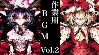 【作業用BGM】「プレイしていた人に聴いて欲しい」カッコ可愛くて、泣きそうにもなるボーカルBGM集『29曲』VOL.2【東方キャノンボール】【東方CB】