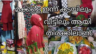 ഇന്ന് നമ്മുടെ കടയിലെയും വീട്ടിലെയും വിശേഷം ഒന്ന് കണ്ടാലോ /MALAPPURAM THATHA BY AJU