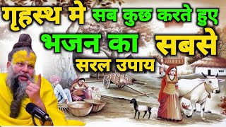 गृहस्थ मे सब कुछ करते हुए भजन का सबसे सरल उपाय || premanand ji maharaj