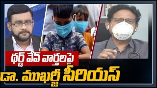 థర్ఢ్ వేవ్ వార్తలపై డా. ముఖర్జీ సీరియస్ | Dr Mukharjee | Third wave of Covid-19..? | Big Debate