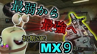 【BO4実況】最弱SMGからカスタム次第で最強に！