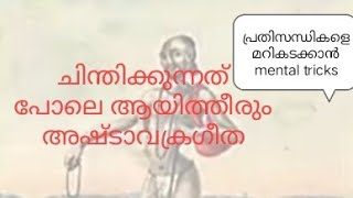 അഷ്ടാവക്ര ഗീത#Ashtavakra Gita#