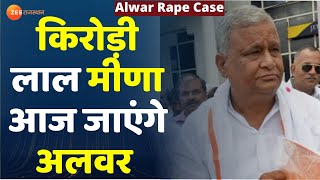 Alwar में गैंगरेप केस,राज्यसभा सांसद Kirodi lal Meena आज पहुंचेंगे अलवर। Alwar Rape Case। Top