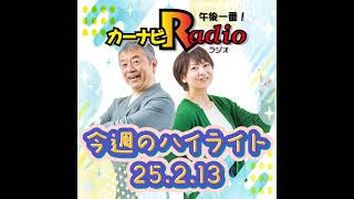 カバーアナウィーク！【「今週のハイライトー♪」2025年2月13日放送分】