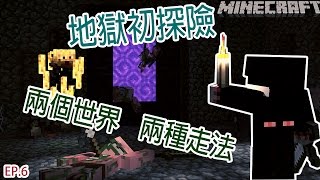 【Minecraft】原味生存6｜BoOk步可 地獄初探險之兩種通道#6｜全字幕｜舊版