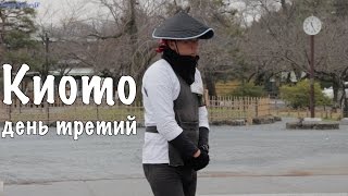 Первый день в японской древней столице Киото!