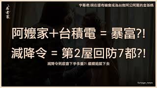 台積電買群創南科四廠　哪區買房還會漲？專家：暴富阿嬤家有機會