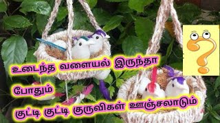 பழைய வளையல் சணல் கயிறு இருந்தா இப்படி செய்யுங்க/Cute birds nest/Wallhanging/best out waste/easy DIY