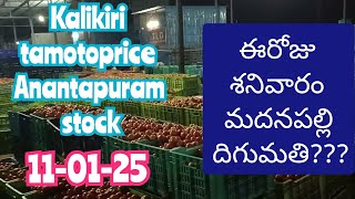 January 11, 2025ఈరోజు మదనపల్లి మార్కెట్ 🍅🍅దిగుమతి!!#kalikiri tamotoprice @sayyadshahataj2000