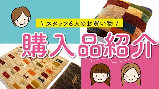 【スタッフ６人のお買い物】最近買ったギャッベを教えて！