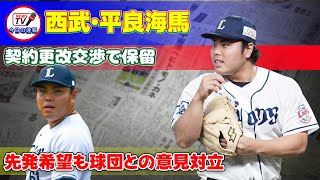 【野球】 西武・平良海馬、契約更改交渉で保留！先発希望も球団との意見対立#西武, #平良海馬, #契約更改, #契約交渉,