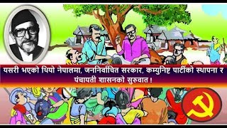 यसरी भएको थियो नेपालमा कम्युनिष्ट पार्टीको स्थापना, जननिर्वाचित सरकार र पंचायती शासन