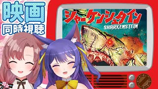 【#ルルおね】サメ映画同時視聴！シャーケンシュタイン【Vtuber/ルルン・ルルリカ/ユキミお姉ちゃん】