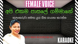 පිරිමි ගායනයට | අපි එකම පාසලේ ගම්මානේ | සුජාතා අත්තනායක | යුග ගීත | Karaoke | Female Voice|Mr Raoke